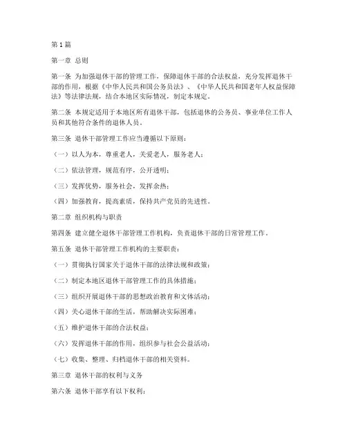 退休干部_管理规定(3篇)