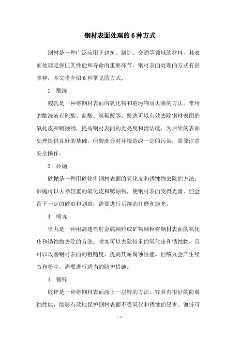 钢材表面处理的6种方式