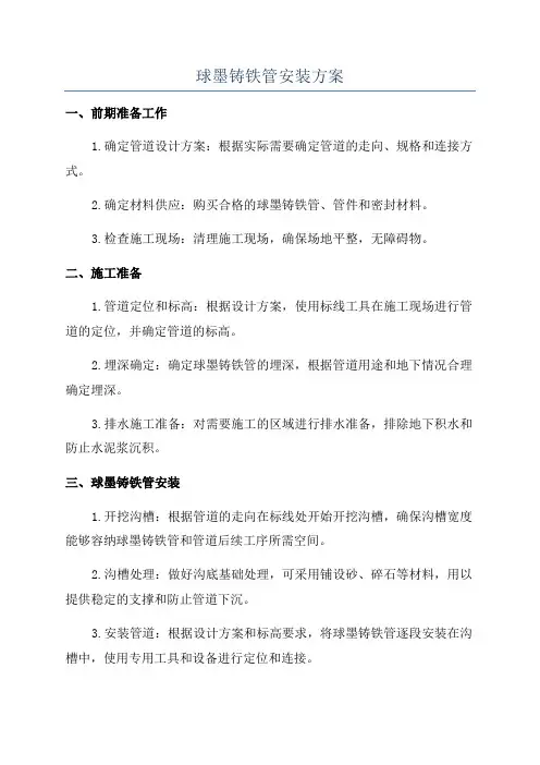 球墨铸铁管安装方案