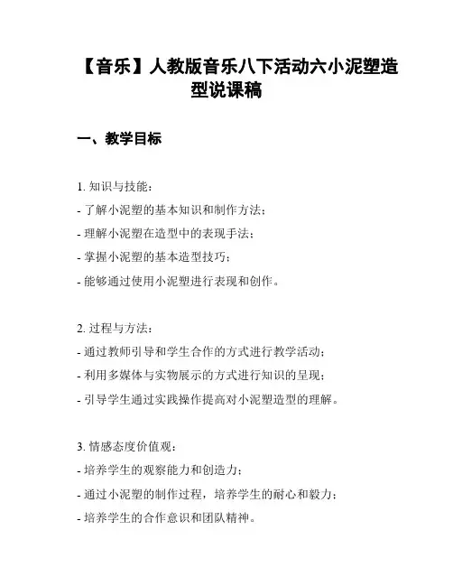 【音乐】人教版音乐八下活动六小泥塑造型说课稿