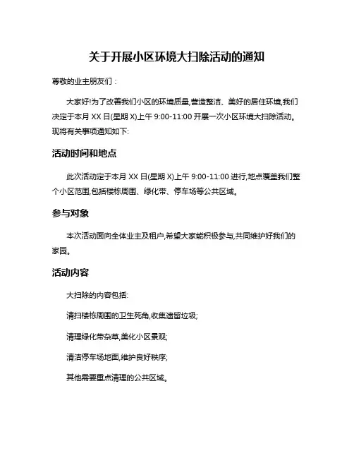 关于开展小区环境大扫除活动的通知