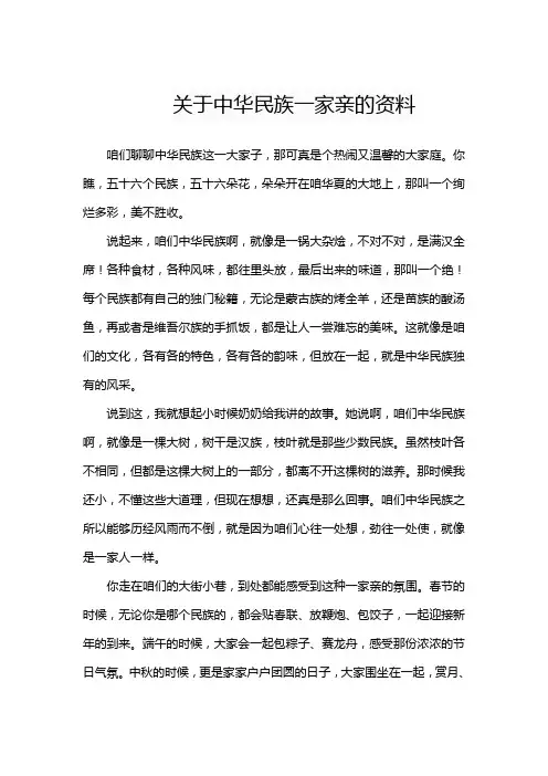 关于中华民族一家亲的资料