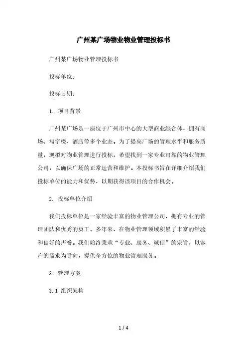 广州某广场物业物业管理投标书本月修正版