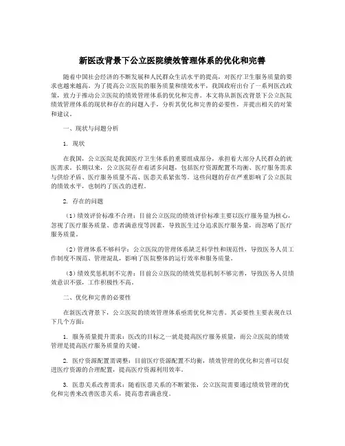 新医改背景下公立医院绩效管理体系的优化和完善
