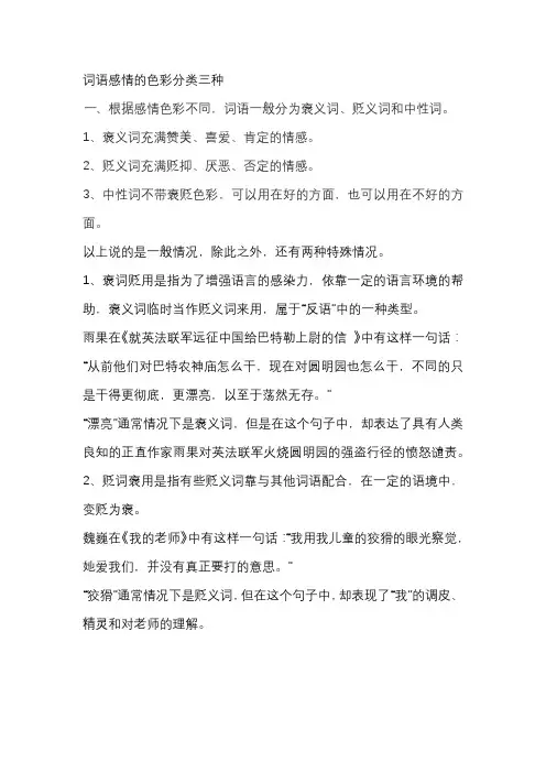 词语感情的色彩分类三种