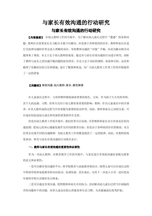 与家长有效沟通的行动研究