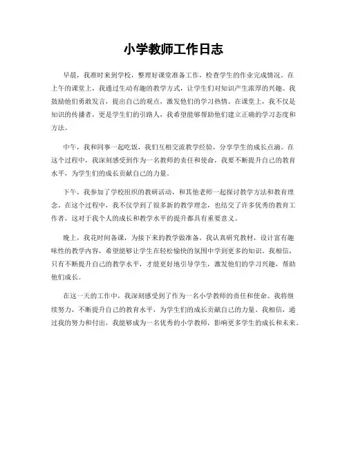 小学教师工作日志