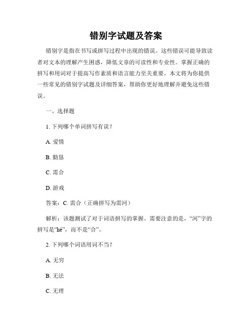 错别字试题及答案