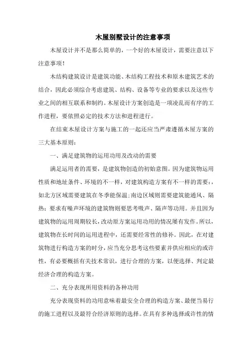 木屋别墅设计的注意事项
