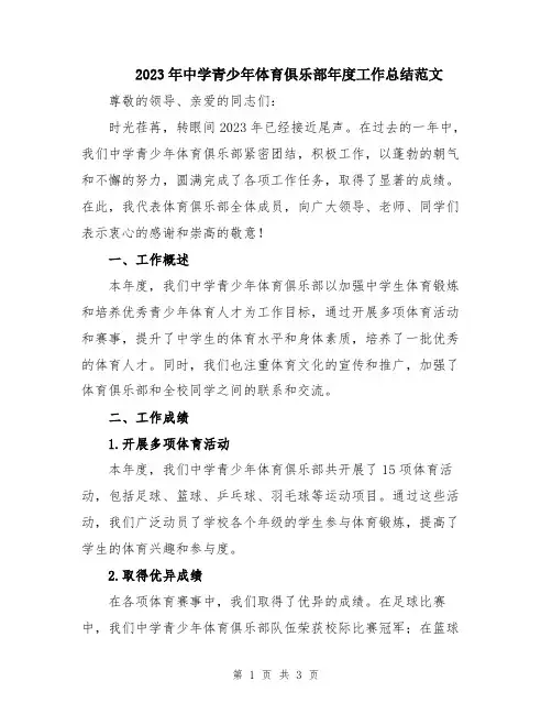 2023年中学青少年体育俱乐部年度工作总结范文