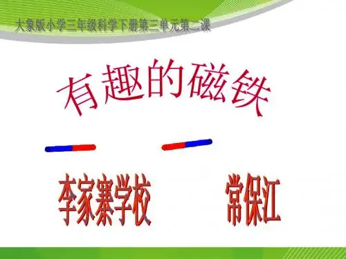 小学科学《有趣的磁铁》PPT2015.4课件
