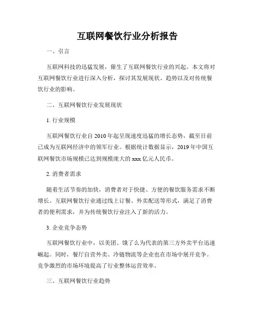互联网餐饮行业分析报告