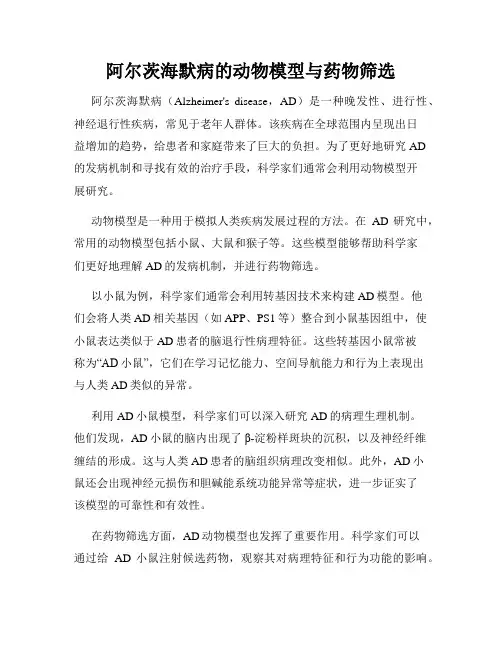 阿尔茨海默病的动物模型与药物筛选