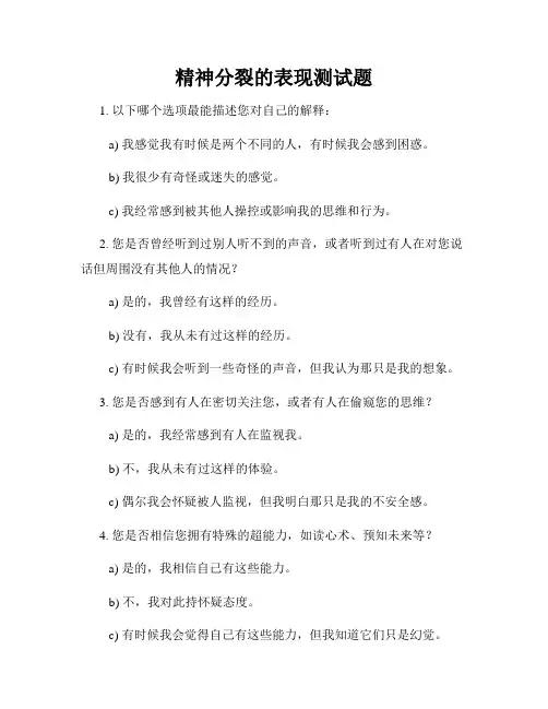 精神分裂的表现测试题