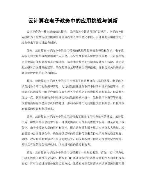 云计算在电子政务中的应用挑战与创新