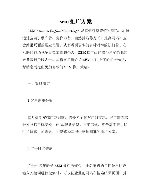 sem推广方案
