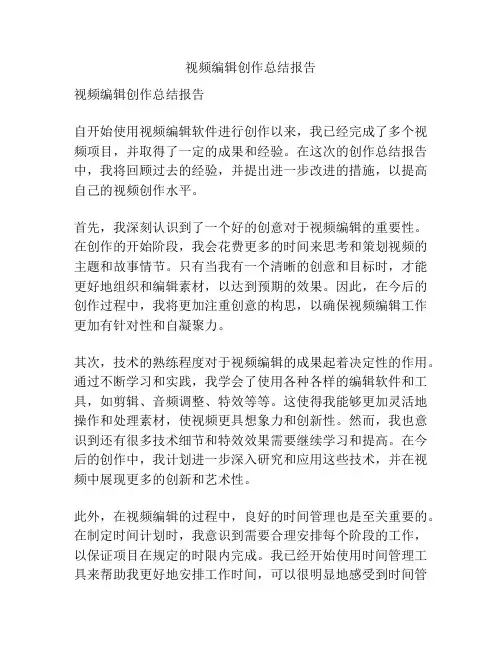 视频编辑创作总结报告