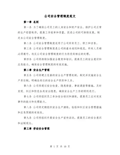 公司安全管理制度范文(3篇)