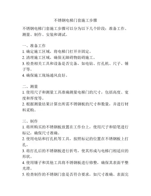 不锈钢电梯门套施工步骤