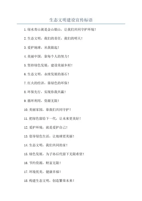 生态文明建设宣传标语