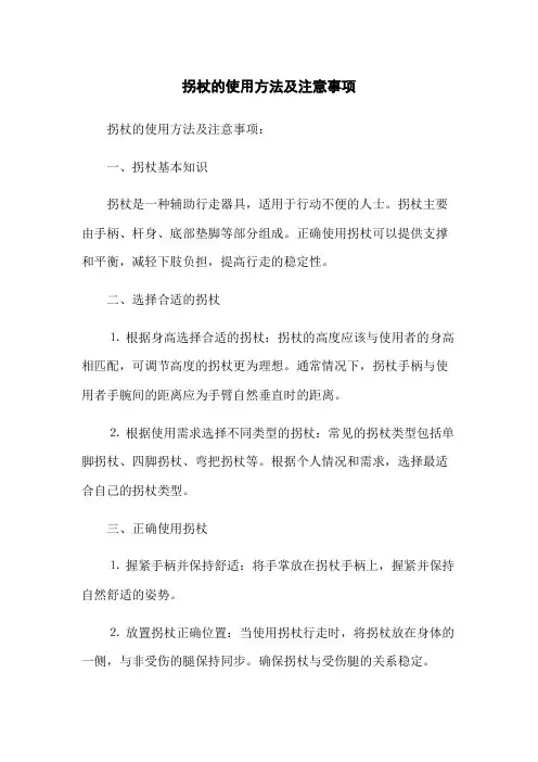 拐杖的使用方法及注意事项