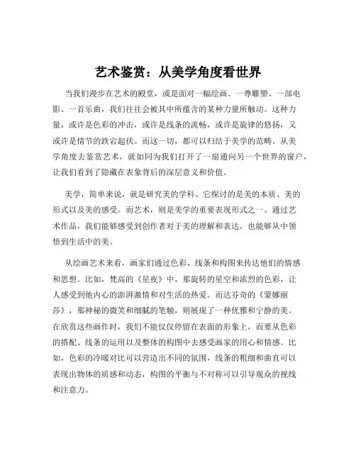 艺术鉴赏：从美学角度看世界