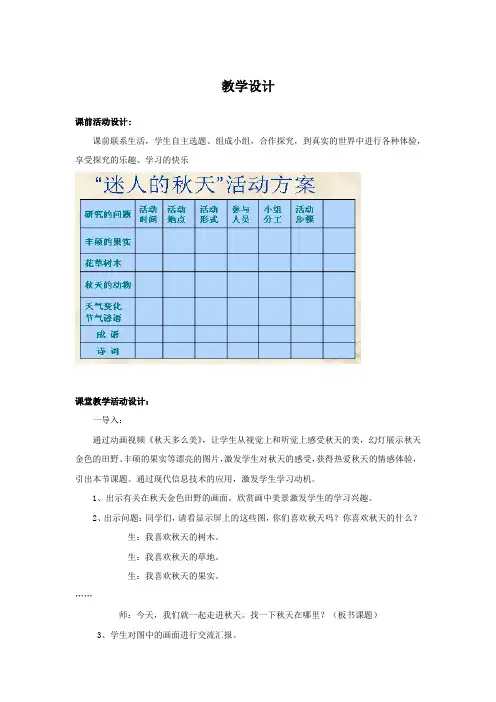 小学综合实践活动_2.迷人的秋天教学设计学情分析教材分析课后反思