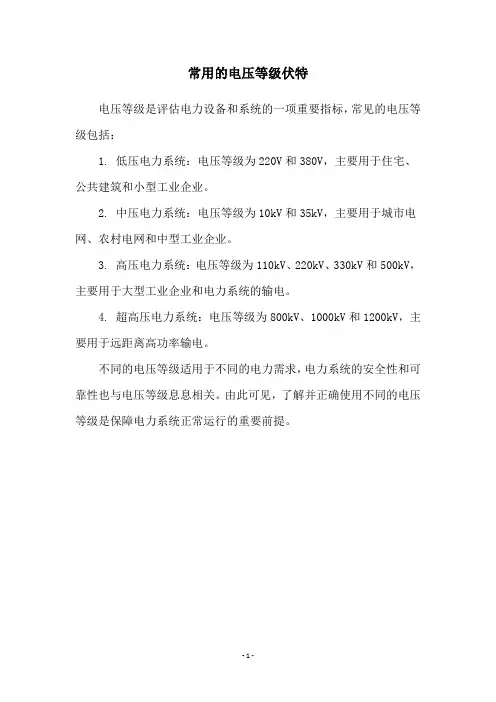 常用的电压等级伏特
