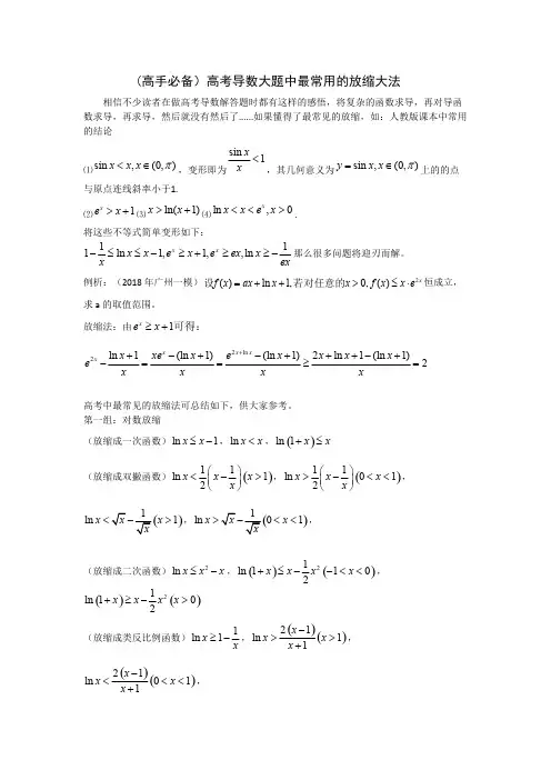 (完整版)高考导数解答题中常见的放缩大法