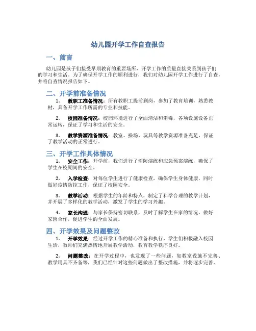 幼儿园开学工作自查报告