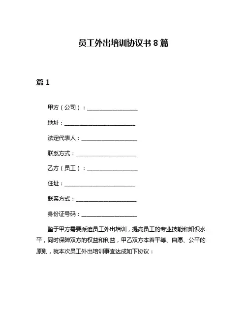 员工外出培训协议书8篇
