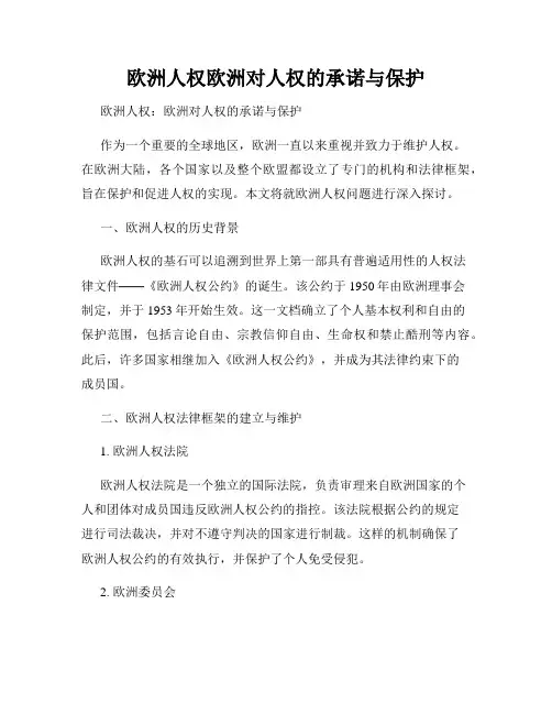 欧洲人权欧洲对人权的承诺与保护