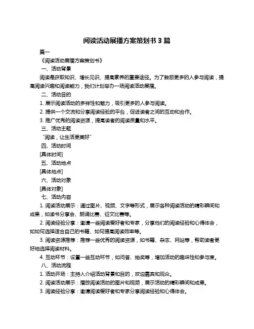 阅读活动展播方案策划书3篇