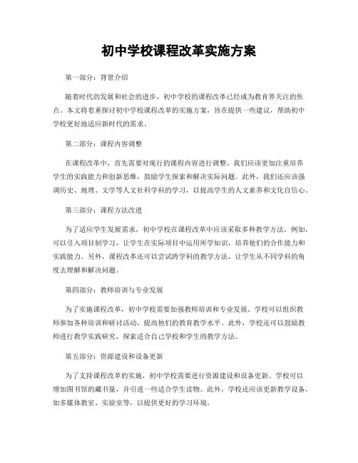 初中学校课程改革实施方案