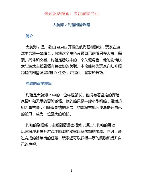 大航海2约翰剧情攻略