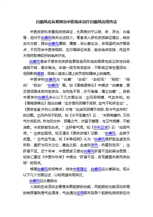 白癜风应从寒辨治中医临床治疗白癜风应用热法