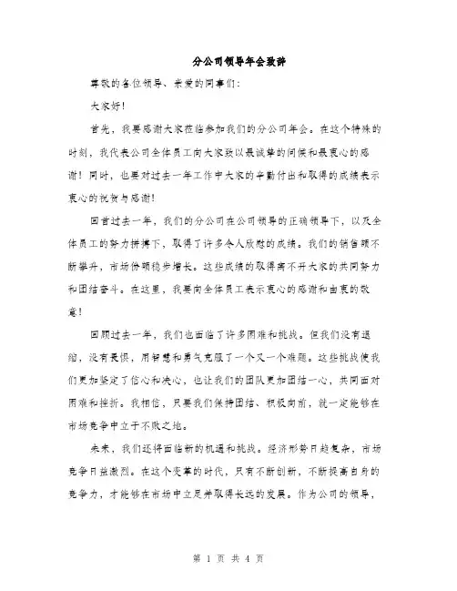 分公司领导年会致辞（2篇）