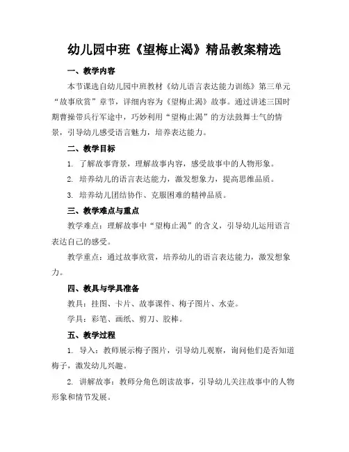 幼儿园中班《望梅止渴》精品教案精选