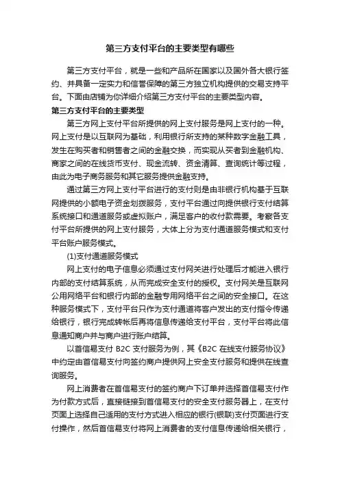 第三方支付平台的主要类型有哪些