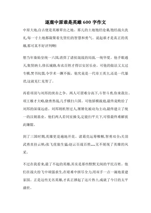 逐鹿中原谁是英雄600字作文