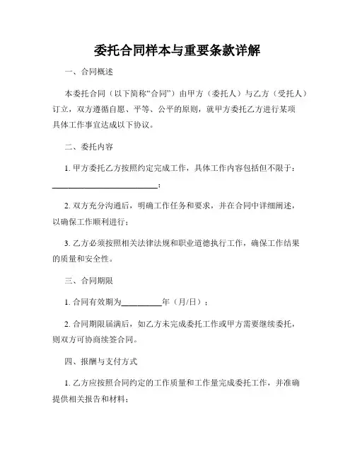 委托合同样本与重要条款详解