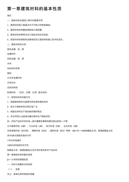第一章建筑材料的基本性质