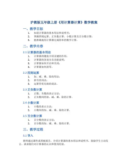沪教版五年级上册《用计算器计算》数学教案