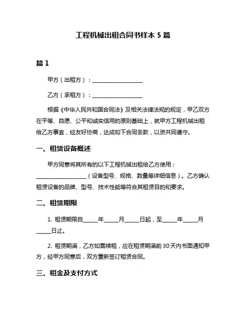 工程机械出租合同书样本5篇