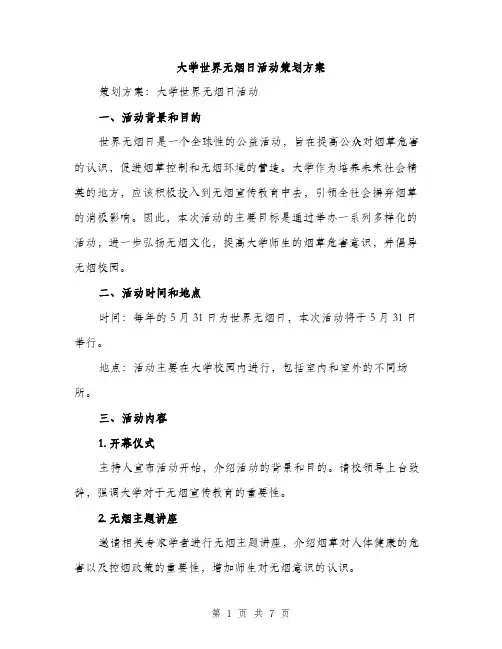 大学世界无烟日活动策划方案（二篇）