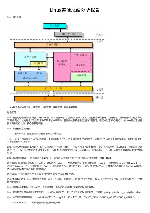 Linux实验总结分析报告
