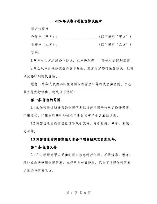 2024年试卷印刷保密协议范本(三篇)