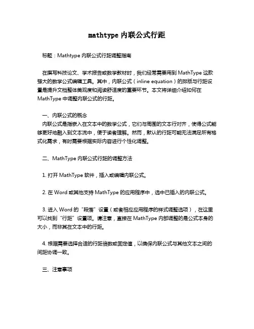 mathtype内联公式行距