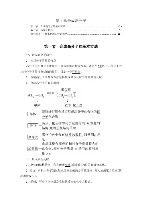 新教材人教版高中化学选择性必修3第5章合成高分子 知识点考点归纳总结