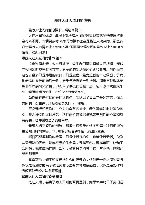 最感人让人流泪的情书（精选8篇）